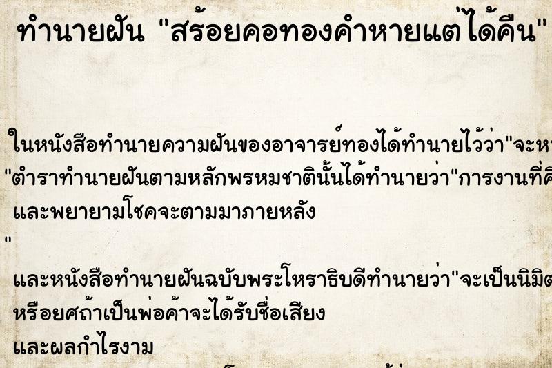 ทำนายฝันทำนายฝันสร้อยคอทองคำหายแต่ได้คืน