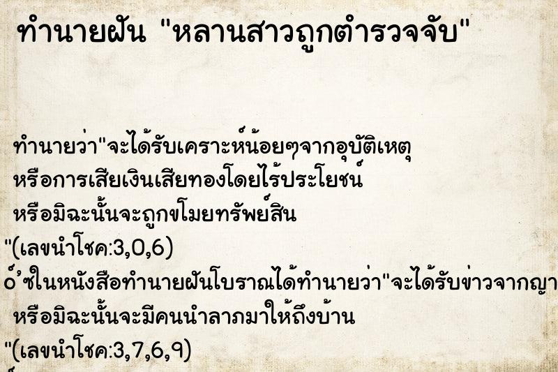 ทำนายฝัน หลานสาวถูกตำรวจจับ ทำนายฝัน หลานสาวถูกตำรวจจับ