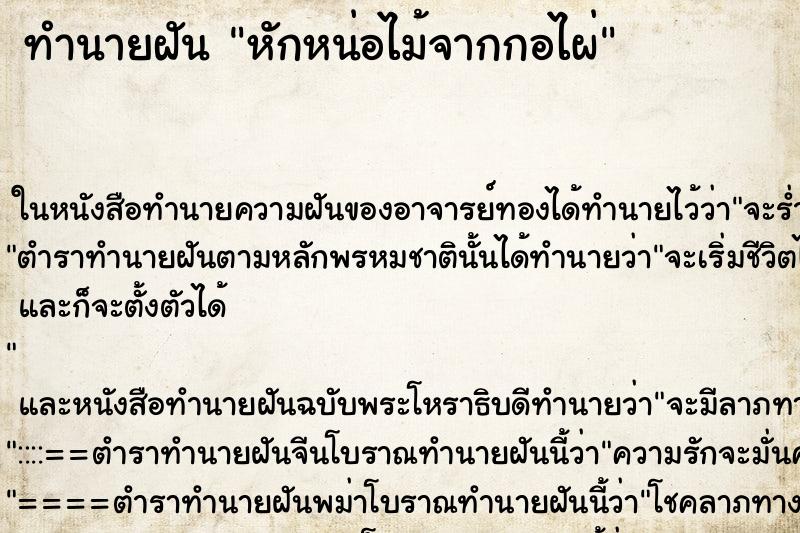 ทำนายฝัน หักหน่อไม้จากกอไผ่ ทำนายฝัน หักหน่อไม้จากกอไผ่