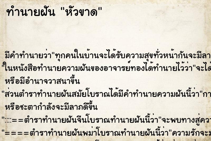 ทำนายฝัน หัวขาด ตำราโบราณ แม่นที่สุดในโลก