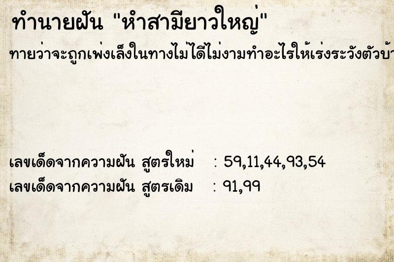 ทำนายฝัน หำสามียาวใหญ่ ทำนายฝัน หำสามียาวใหญ่