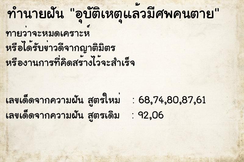 ทำนายฝันทำนายฝันอุบัติเหตุแล้วมีศพคนตาย