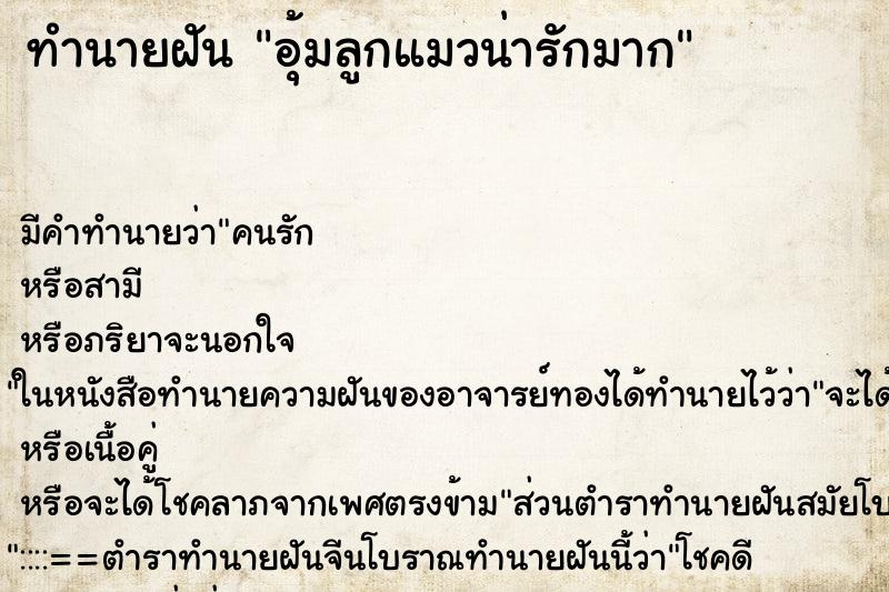 ทำนายฝันทำนายฝันอุ้มลูกแมวน่ารักมาก