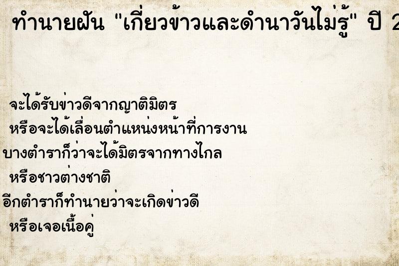 ทำนายฝันเกี่ยวข้าวและดำนาวันไม่รู้ ทำนายฝันทำนายฝันเกี่ยวข้าวและดำนาวันไม่รู้