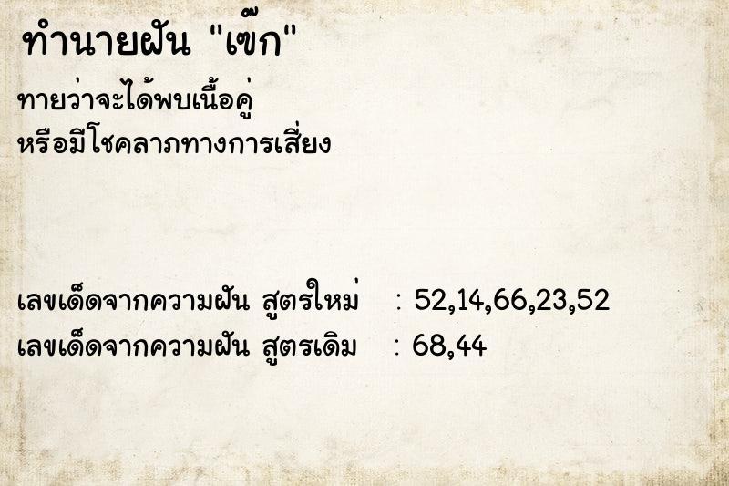 ทำนายฝันเฃ๊ก ทำนายฝันทำนายฝันเฃ๊ก