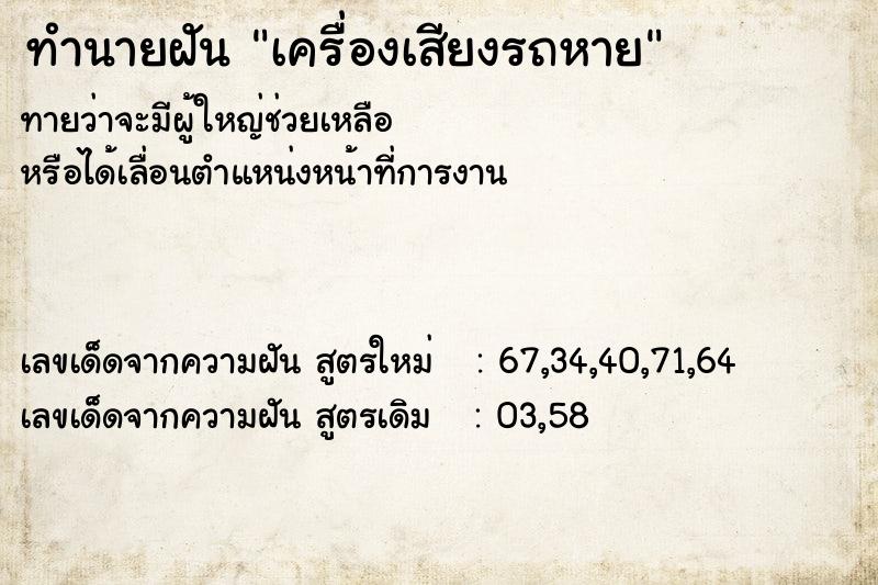 ทำนายฝันทำนายฝันเครื่องเสียงรถหาย