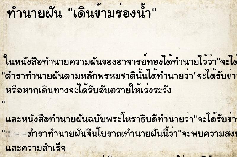 ทำนายฝัน เดินข้ามร่องน้ำ ทำนายฝัน เดินข้ามร่องน้ำ