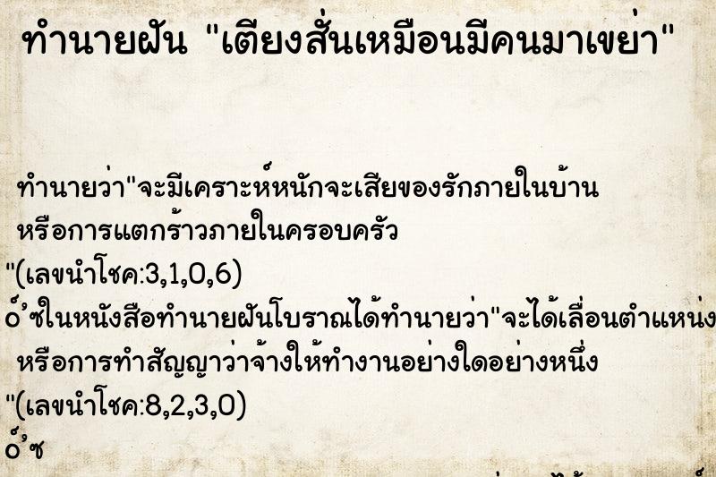 ทำนายฝันเตียงสั่นเหมือนมีคนมาเขย่า ทำนายฝันทำนายฝันเตียงสั่นเหมือนมีคนมาเขย่า