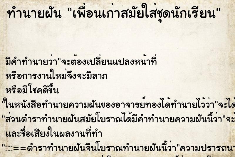 ทำนายฝัน เพื่อนเก่าสมัยใส่ชุดนักเรียน ทำนายฝัน เพื่อนเก่าสมัยใส่ชุดนักเรียน