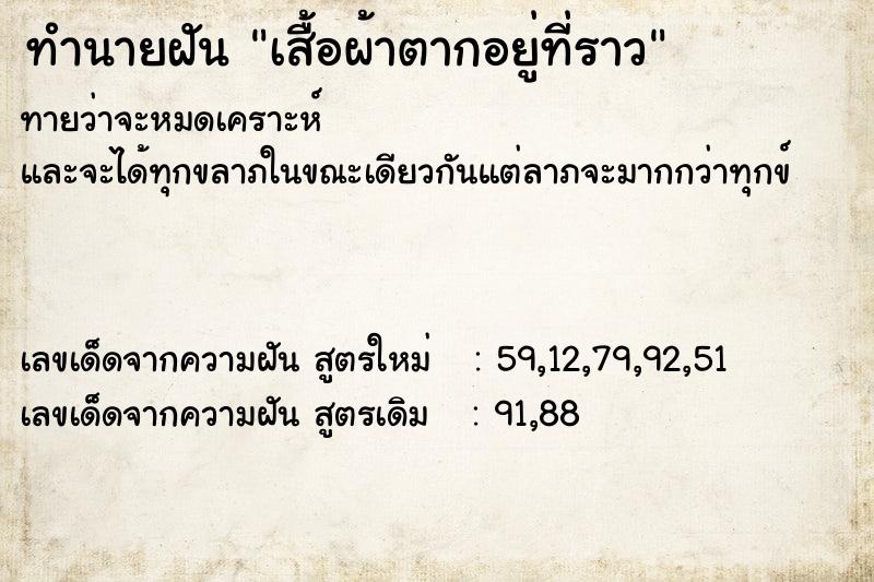 ทำนายฝันเสื้อผ้าตากอยู่ที่ราว ทำนายฝันทำนายฝันเสื้อผ้าตากอยู่ที่ราว