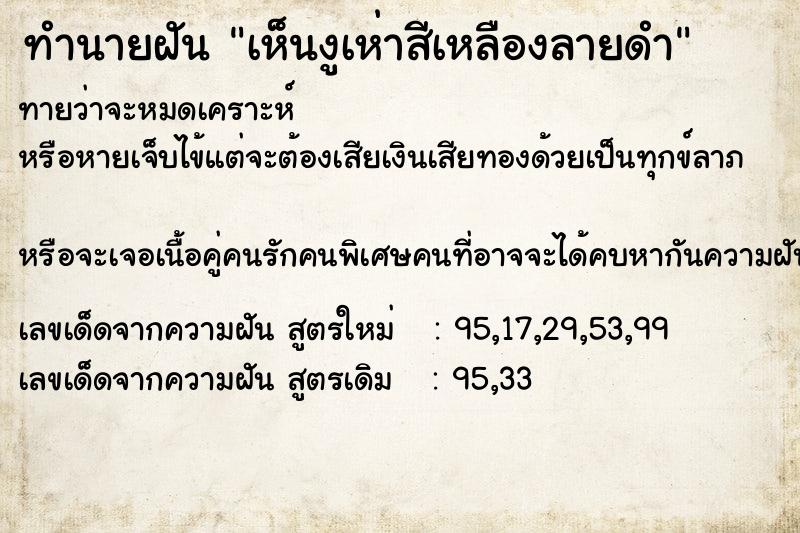 ทำนายฝันเห็นงูเห่าสีเหลืองลายดำ ทำนายฝันทำนายฝันเห็นงูเห่าสีเหลืองลายดำ