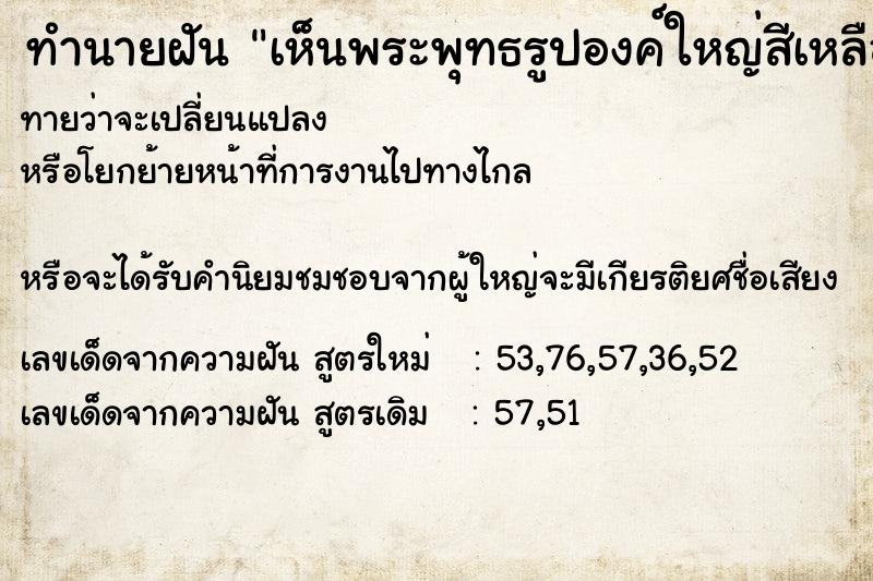 ทำนายฝันทำนายฝันเห็นพระพุทธรูปองค์ใหญ่สีเหลืองอร่ามวัน