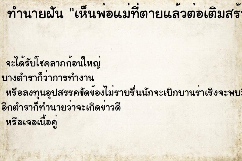 ทำนายฝัน เห็นพ่อแม่ที่ตายแล้วต่อเติมสร้างบ้านใหม่ ตำราโบราณ แม่นที่สุดในโลก