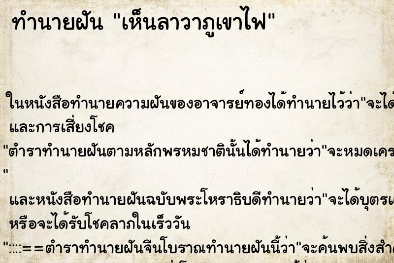ทำนายฝัน เห็นลาวาภูเขาไฟ ทำนายฝัน เห็นลาวาภูเขาไฟ