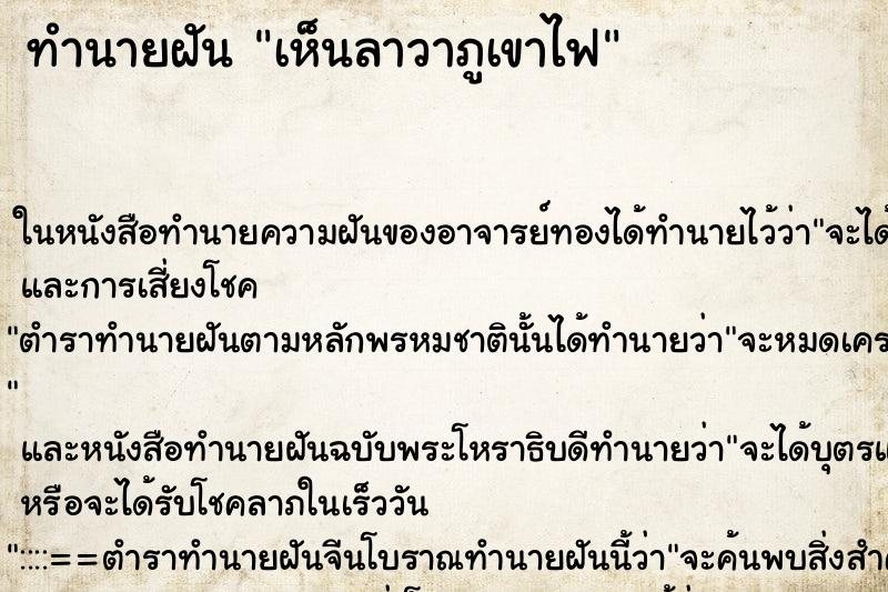 ทำนายฝัน เห็นลาวาภูเขาไฟ ตำราโบราณ แม่นที่สุดในโลก