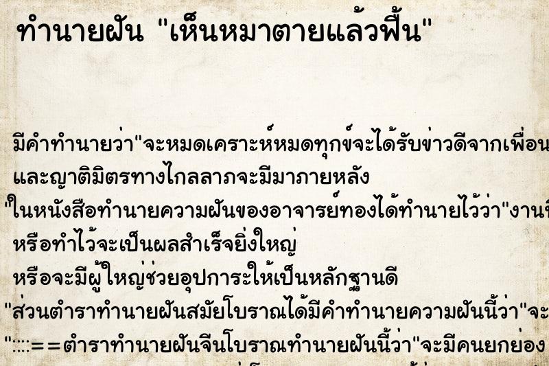 ทำนายฝัน เห็นหมาตายแล้วฟื้น ทำนายฝัน เห็นหมาตายแล้วฟื้น