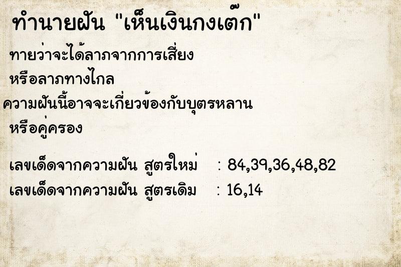 ทำนายฝัน เห็นเงินกงเต๊ก ทำนายฝัน เห็นเงินกงเต๊ก