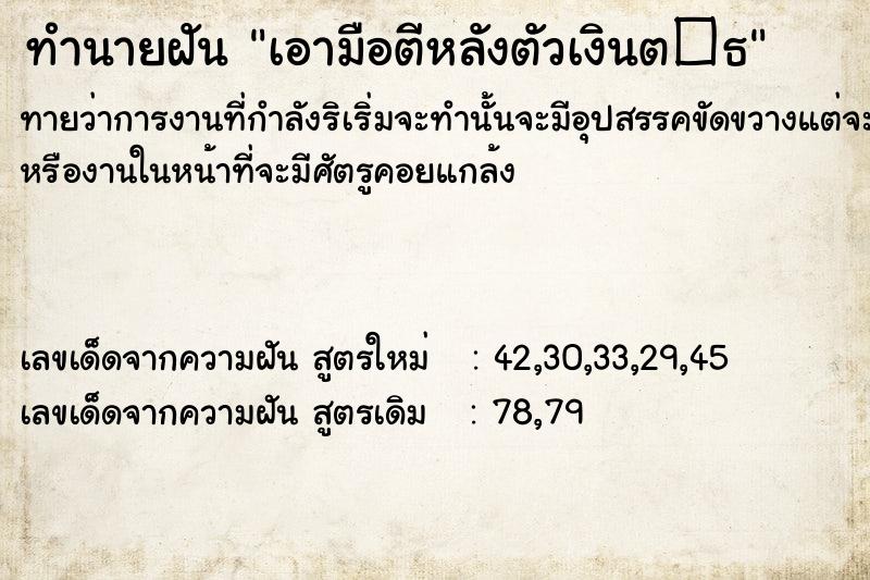 ทำนายฝัน เอามือตีหลังตัวเงินต�¸