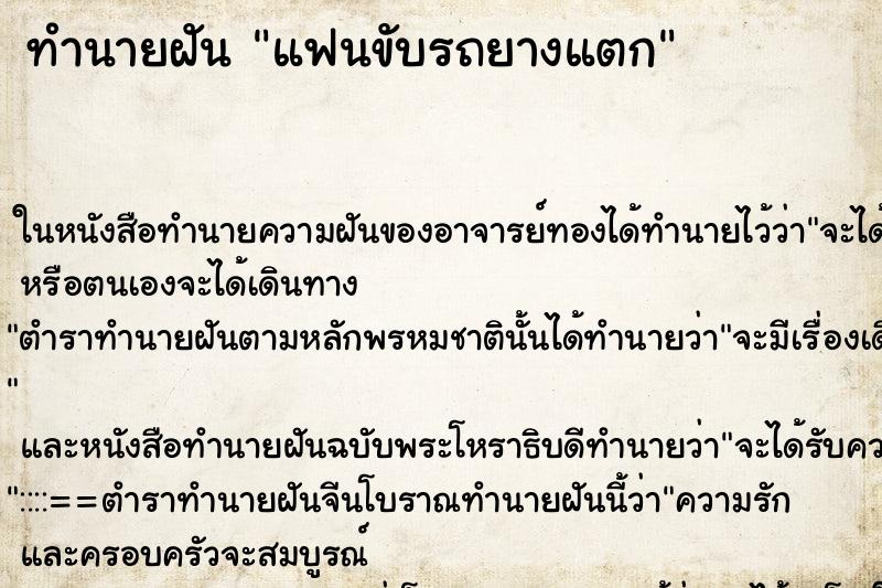 ทำนายฝันแฟนขับรถยางแตก ทำนายฝันทำนายฝันแฟนขับรถยางแตก