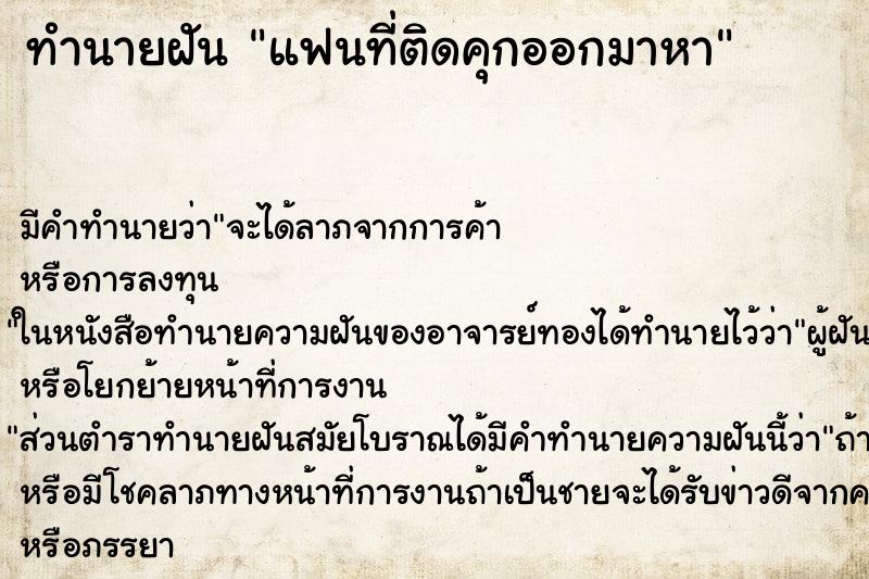 ทำนายฝัน แฟนที่ติดคุกออกมาหา ทำนายฝัน แฟนที่ติดคุกออกมาหา