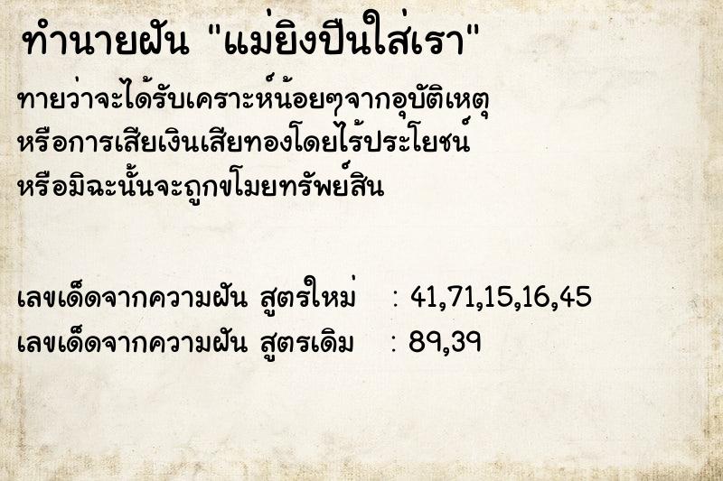 ทำนายฝันทำนายฝันแม่ยิงปืนใส่เรา