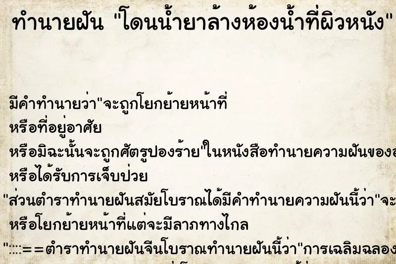 ทำนายฝัน โดนน้ำยาล้างห้องน้ำที่ผิวหนัง ทำนายฝัน โดนน้ำยาล้างห้องน้ำที่ผิวหนัง