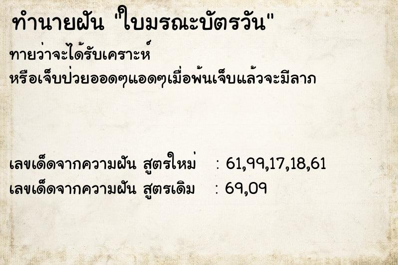 ทำนายฝันใบมรณะบัตรวัน ทำนายฝันทำนายฝันใบมรณะบัตรวัน