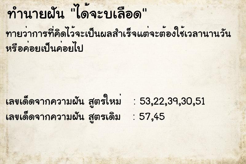 ทำนายฝัน ได้จะบเลือด ตำราโบราณ แม่นที่สุดในโลก