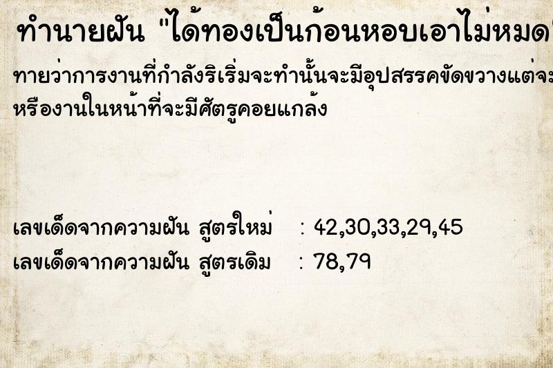 ทำนายฝันทำนายฝันได้ทองเป็นก้อนหอบเอาไม่หมด
