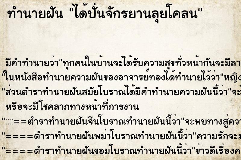 ทำนายฝัน ได้ปั่นจักรยานลุยโคลน ทำนายฝัน ได้ปั่นจักรยานลุยโคลน