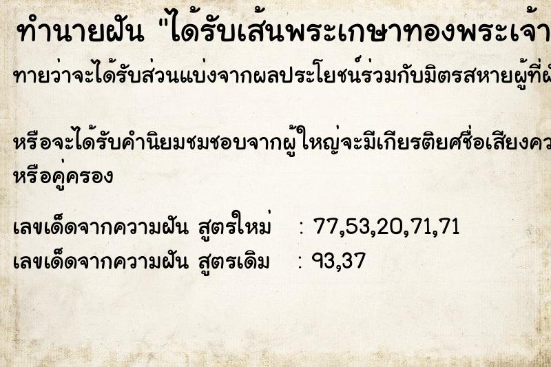 ทำนายฝันทำนายฝันได้รับเส้นพระเกษาทองพระเจ้าอยู่หัว