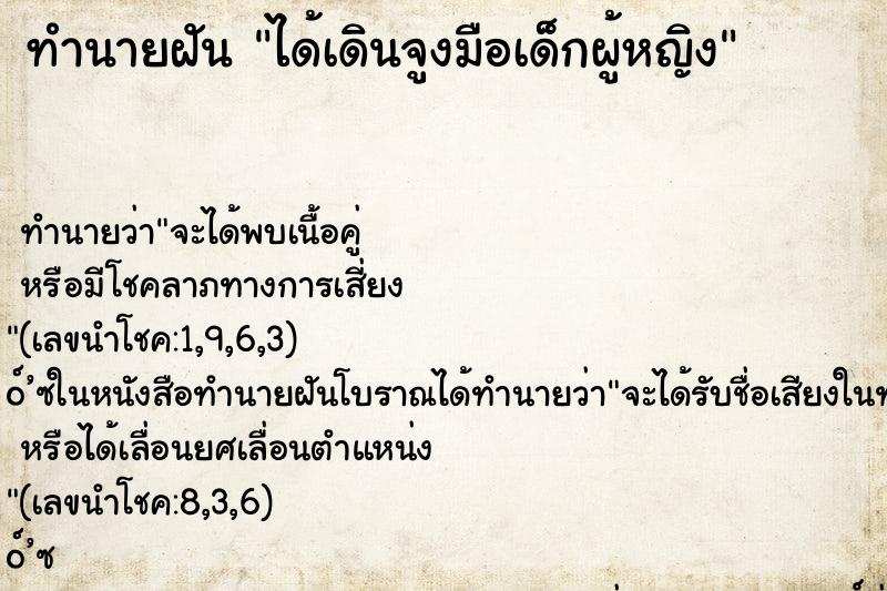 ทำนายฝันได้เดินจูงมือเด็กผู้หญิง ทำนายฝันทำนายฝันได้เดินจูงมือเด็กผู้หญิง