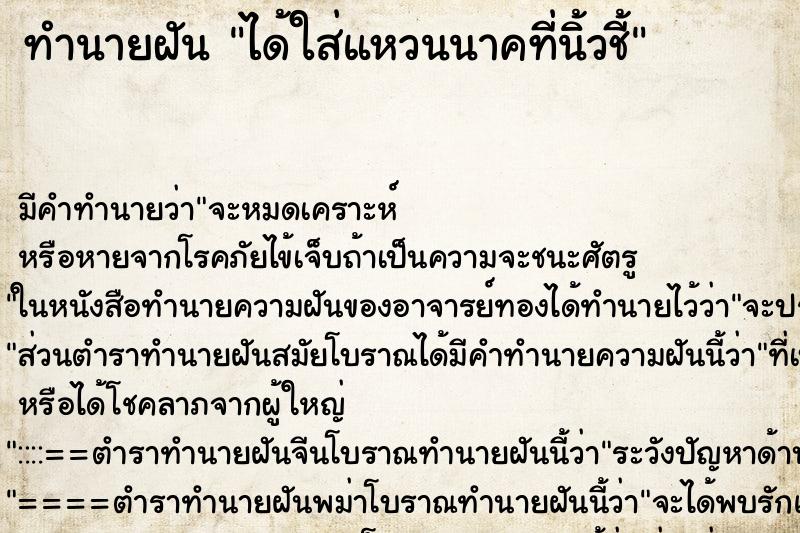 ทำนายฝัน ได้ใส่แหวนนาคที่นิ้วชี้ ทำนายฝัน ได้ใส่แหวนนาคที่นิ้วชี้