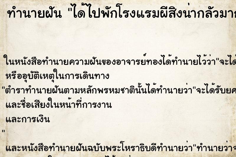 ทำนายฝัน ได้ไปพักโรงแรมผีสิงน่ากลัวมาก ทำนายฝัน ได้ไปพักโรงแรมผีสิงน่ากลัวมาก