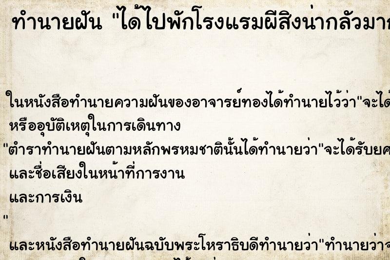 ทำนายฝัน ได้ไปพักโรงแรมผีสิงน่ากลัวมาก ตำราโบราณ แม่นที่สุดในโลก