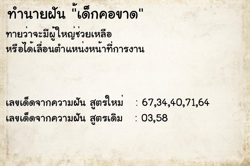 ทำนายฝัน้เด็กคอขาด ทำนายฝันทำนายฝัน้เด็กคอขาด