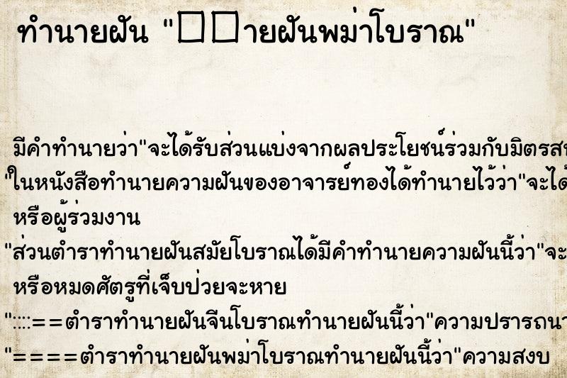 ทำนายฝัน ��ายฝันพม่าโบราณ ทำนายฝัน ��ายฝันพม่าโบราณ