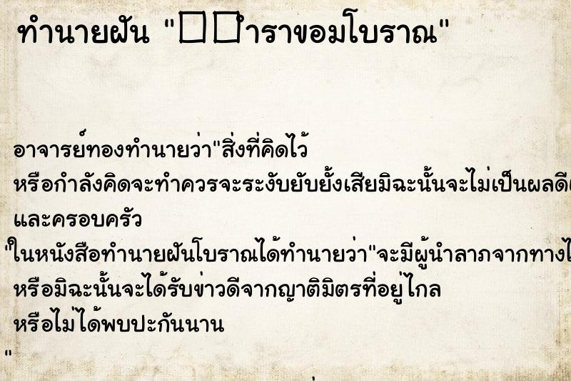 ทำนายฝันทำนายฝัน��ำราขอมโบราณ