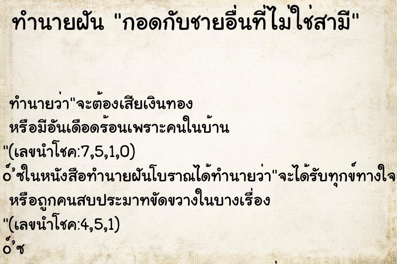 ทำนายฝัน กอดกับชายอื่นที่ไม่ใช่สามี ทำนายฝัน กอดกับชายอื่นที่ไม่ใช่สามี