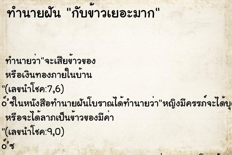 ทำนายฝัน กับข้าวเยอะมาก ทำนายฝัน กับข้าวเยอะมาก