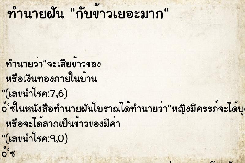 ทำนายฝัน กับข้าวเยอะมาก ตำราโบราณ แม่นที่สุดในโลก