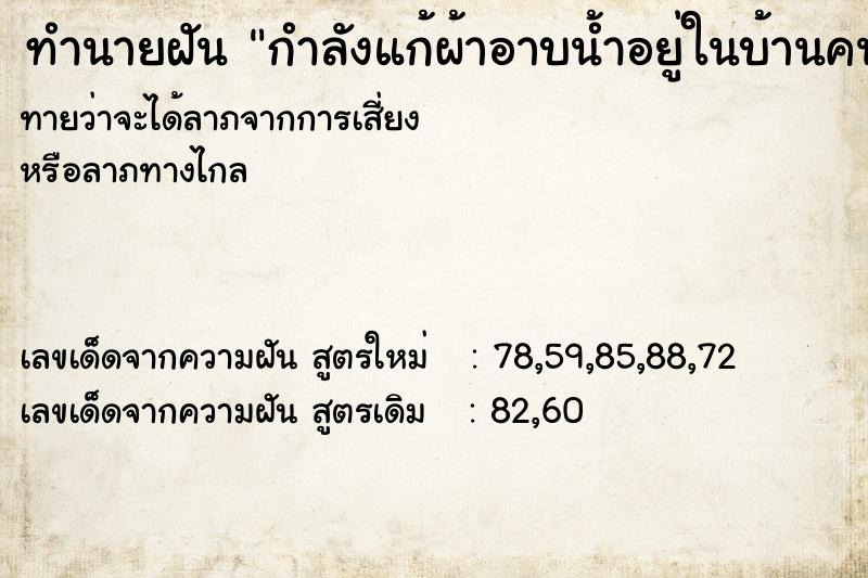 ทำนายฝันกำลังแก้ผ้าอาบน้ำอยู่ในบ้านคนอื่น ทำนายฝันทำนายฝันกำลังแก้ผ้าอาบน้ำอยู่ในบ้านคนอื่น