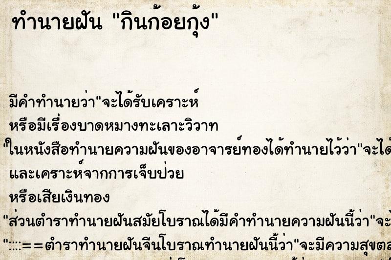 ทำนายฝัน กินก้อยกุ้ง ทำนายฝัน กินก้อยกุ้ง