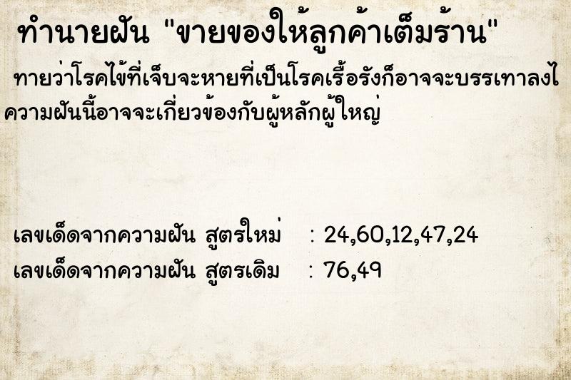 ทำนายฝันขายของให้ลูกค้าเต็มร้าน ทำนายฝันทำนายฝันขายของให้ลูกค้าเต็มร้าน