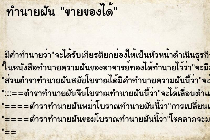 ทำนายฝัน ขายของได้ ทำนายฝัน ขายของได้