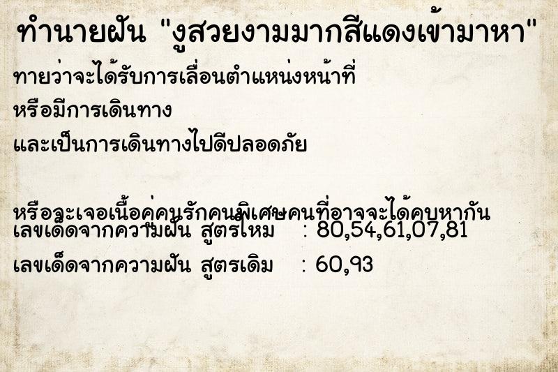 ทำนายฝันทำนายฝันงูสวยงามมากสีแดงเข้ามาหา