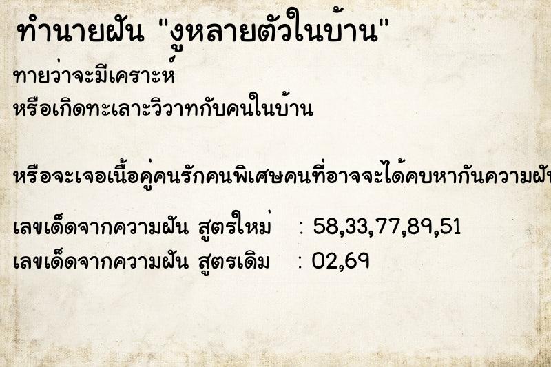 ทำนายฝันงูหลายตัวในบ้าน ทำนายฝันทำนายฝันงูหลายตัวในบ้าน