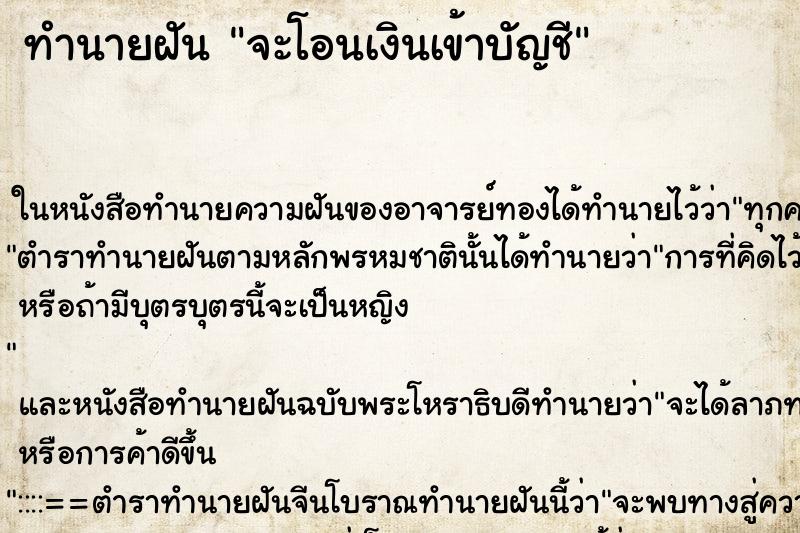 ทำนายฝันจะโอนเงินเข้าบัญชี ทำนายฝันทำนายฝันจะโอนเงินเข้าบัญชี