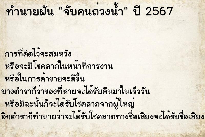 ทำนายฝันจับคนถ่วงน้ำ ทำนายฝันทำนายฝันจับคนถ่วงน้ำ