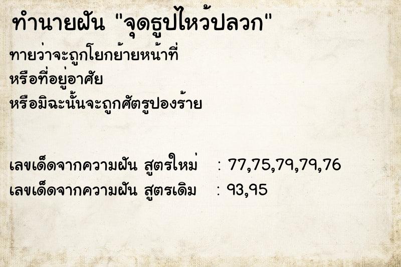 ทำนายฝันจุดธูปไหว้ปลวก ทำนายฝันทำนายฝันจุดธูปไหว้ปลวก